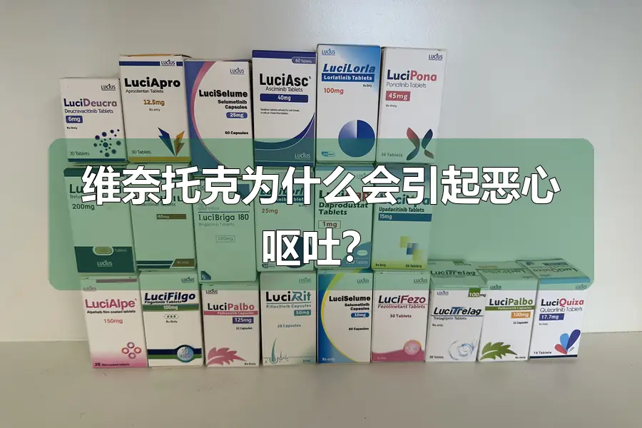 维奈托克为什么会引起恶心呕吐?