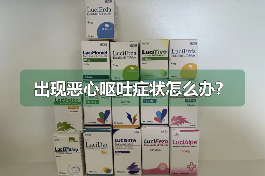 出现恶心呕吐症状怎么办?