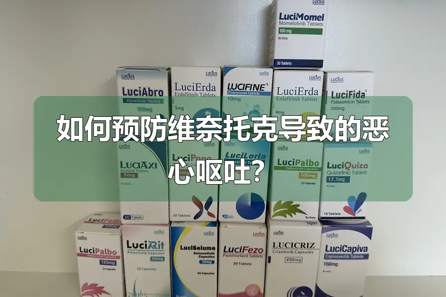 如何预防维奈托克导致的恶心呕吐?