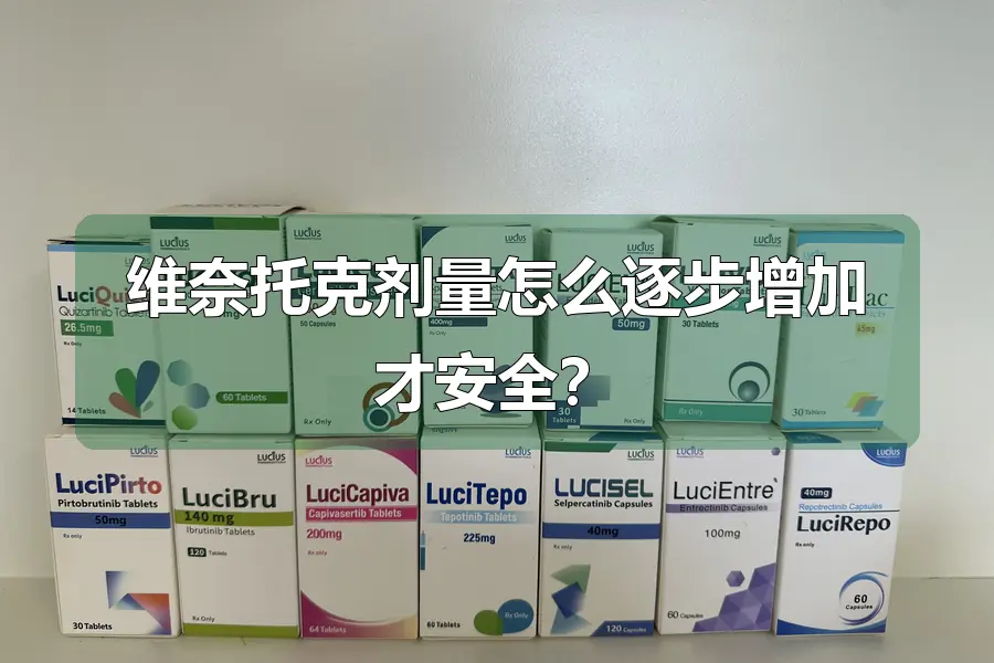 维奈托克剂量怎么逐步增加才安全?