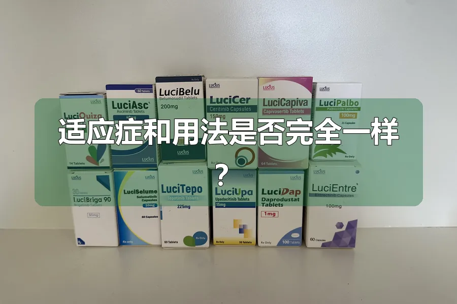 适应症和用法是否完全一样?