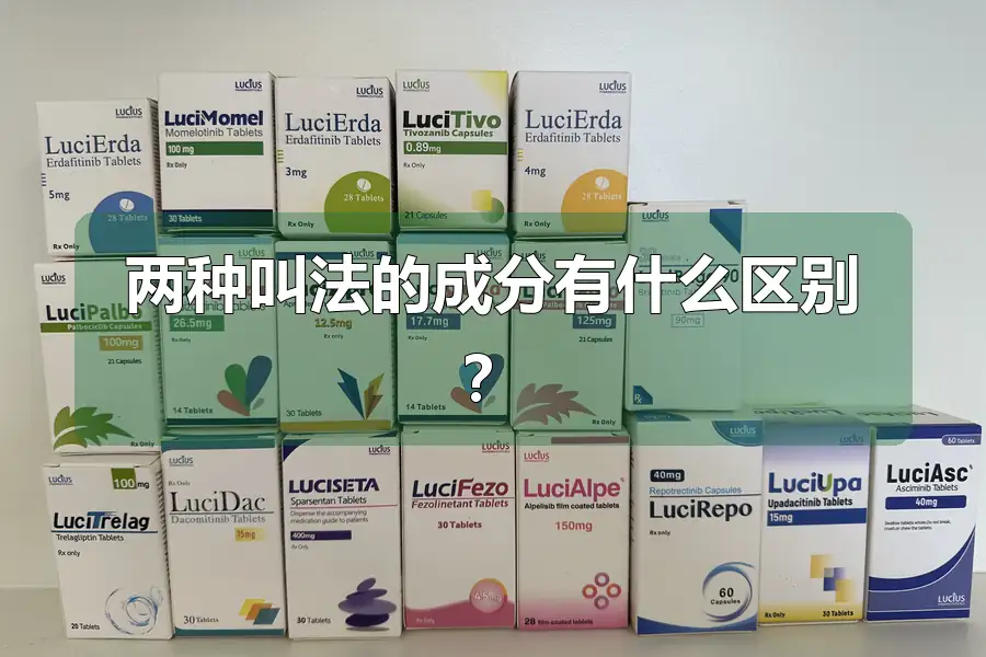两种叫法的成分有什么区别?